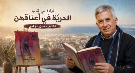قراءة في كتاب "الحريّة في أعناقهن"