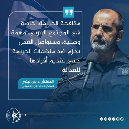 المفوض العام للشرطة، داني ليفي: سنواصل العمل بحزم ضد منظمات الجريمة 