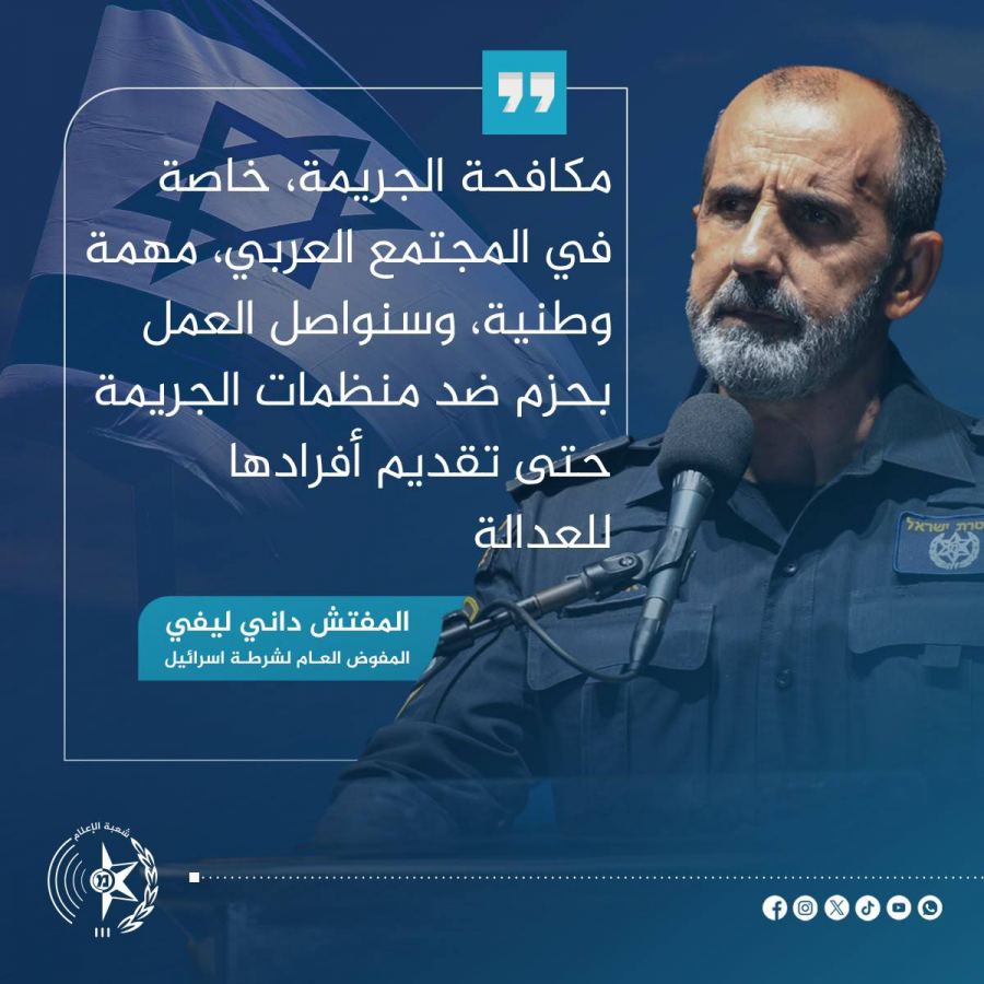 المفوض العام للشرطة، داني ليفي: سنواصل العمل بحزم ضد منظمات الجريمة 