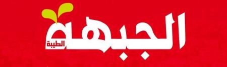 جبهة الطيبة: ندين اي اعتداء يستهدف الأبرياء في اي مكان