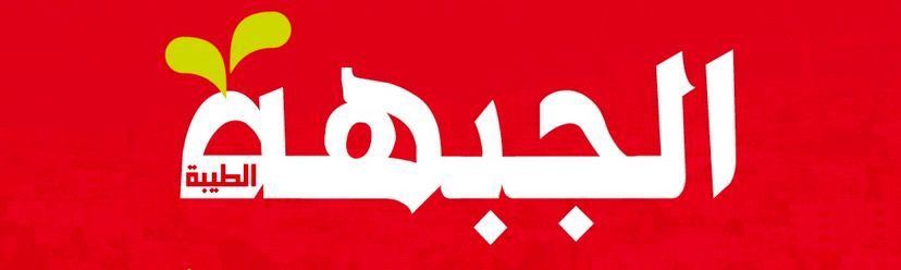 جبهة الطيبة: ندين اي اعتداء يستهدف الأبرياء في اي مكان