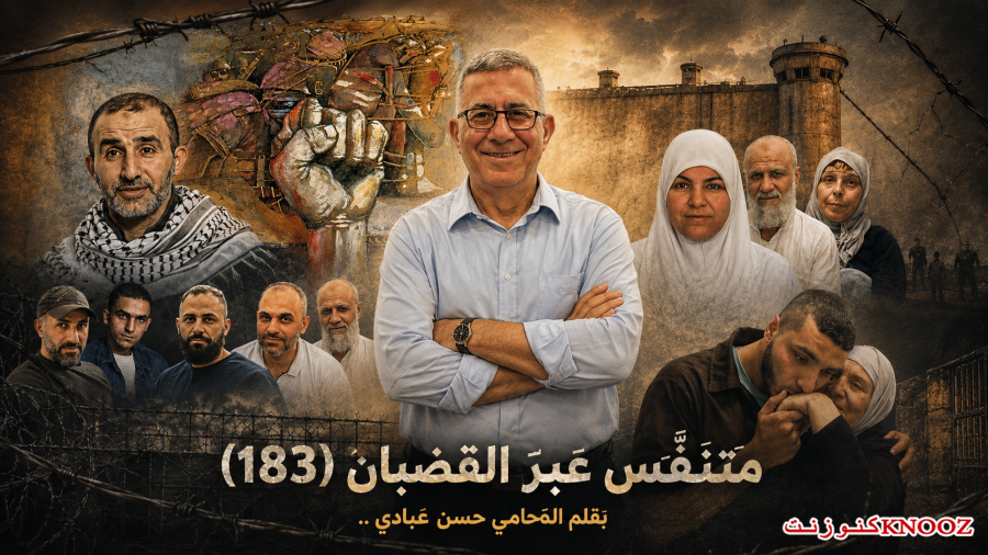 حسن عبادي : متنفَّس عبرَ القضبان (183) 