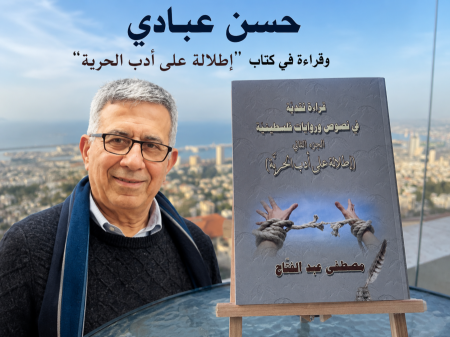 قراءة في كتاب "إطلالة على أدب الحريّة"