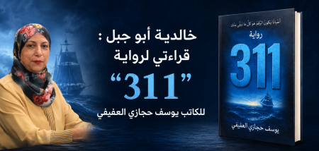 خالدية أبو جبل : قراءتي لرواية "311"للكاتب يوسف حجازي العفيفي