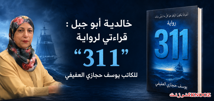 خالدية أبو جبل : قراءتي لرواية
