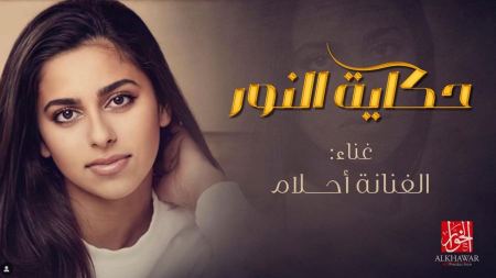 أحلام تروي "حكاية النور" وماجد يترجم "وصفك الراقي"