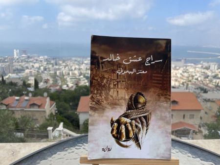 عمان تستضيف رواية "سراج عشق خالد"