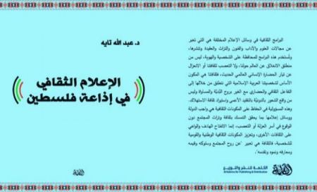 "الإعلام الثقافي في إذاعة فلسطين" إصدار للكاتب عبد الله تايه