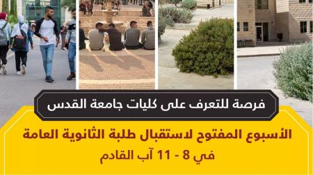 فرصة للتعرف على كليات جامعة القدس: الأسبوع المفتوح لاستقبال طلبة الثانوية العامة في 8 - 11 آب القادم
