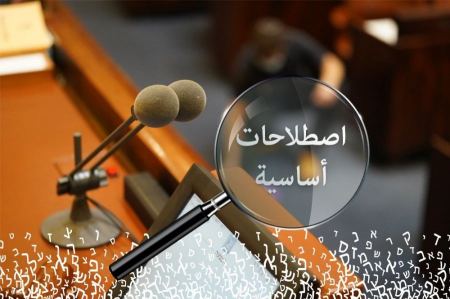 كنوز | اصطلاحات برلمانية أساسية في الكنيست الإسرائيلية