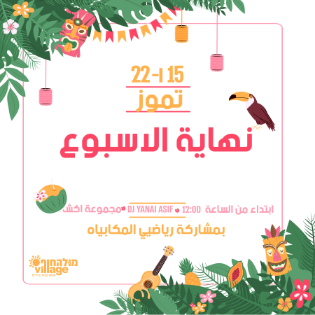 نهاية الأسبوع في الفيليج - بمناسبة حفل رياضيي المكابياه!