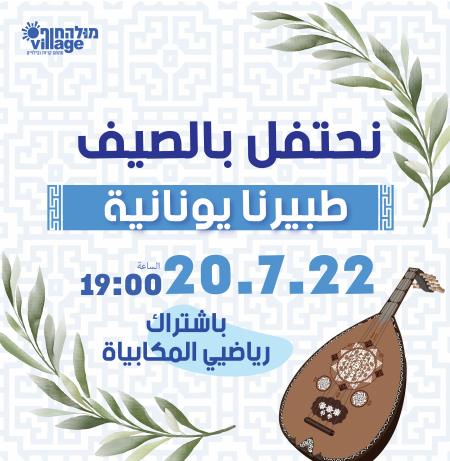 احتفال على انغام يونانية ولا أروع في مول هحوف فيليج