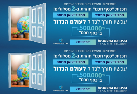 برنامج "المال الذكي" الجديد ينطلق وتخصيص 90 مليون شيكل للشركات المصدرة