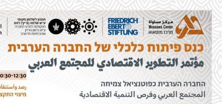 مؤتمر التطوير الاقتصادي للمجتمع العربي 