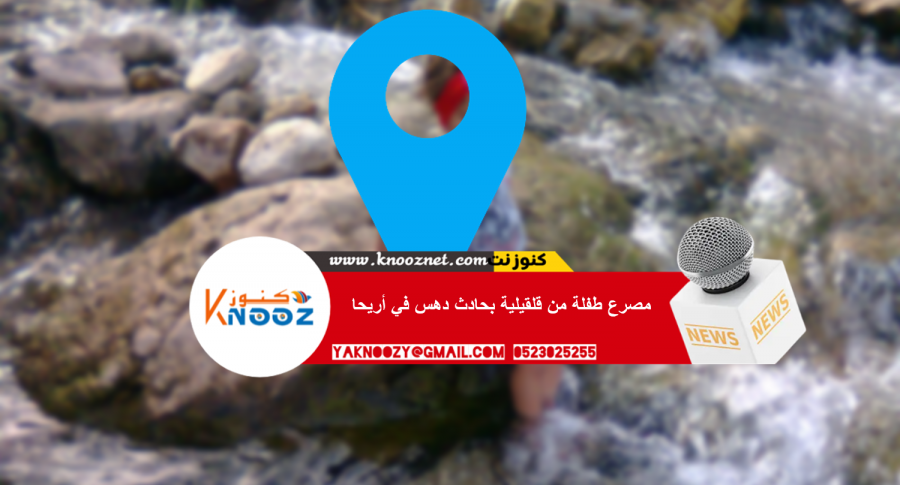 مصرع طفلة من قلقيلية بحادث دهس في أريحا