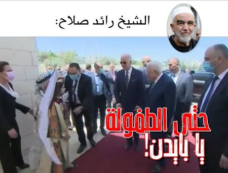 حتى الطفولة يا بايدن