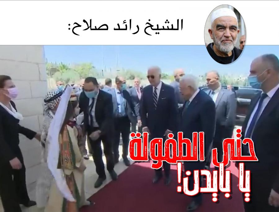 حتى الطفولة يا بايدن