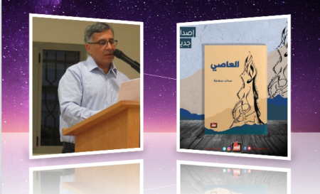 رابطة الكتاب الأردنيين تناقش رواية "العاصي" للأسير سائد سلامة
