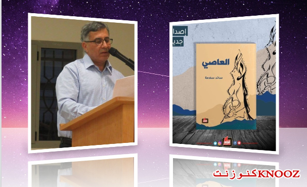 رابطة الكتاب الأردنيين تناقش رواية 