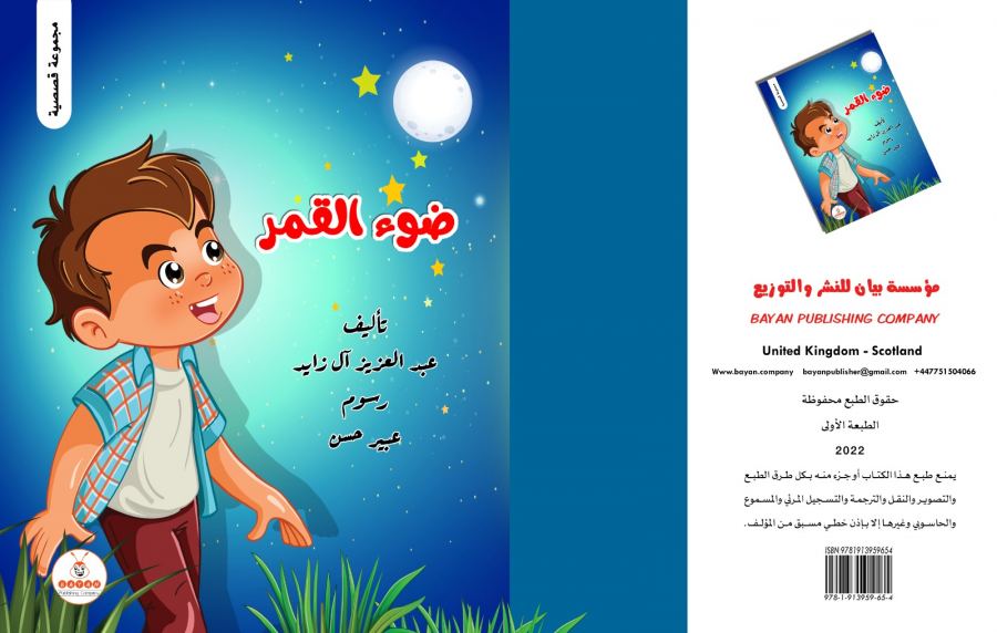 الكاتب آل زايد يتحف الصّغار :بباقة قصصيّة جذابة