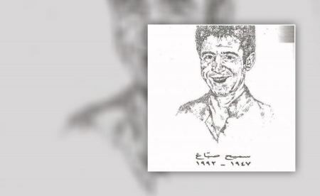من تراثنا الشعري الفلسطيني المقاوم: في ذكرى الشاعر سميح صباغ