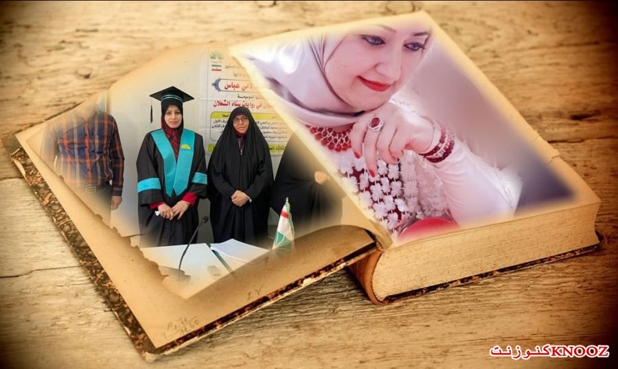الماجستير لآمنة لامي عبّاس في روايات سناء الشّعلان (بنت نعيمة) في إيران