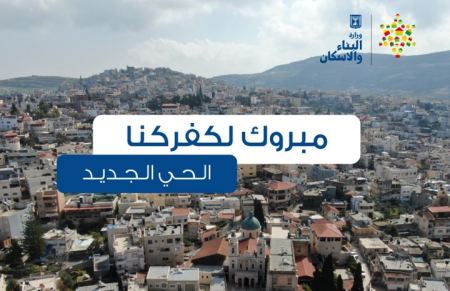 بشرى سارة لكفركنا من وزارة البناء والإسكان