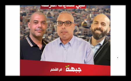 الجبهة الديمقراطية في ام الفحم تنتخب قائمتها العضوية لخوض انتخابات البلدية المقبلة