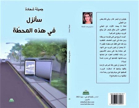 حول المجموعة القصصية "سأنزل في هذه المحطة" للكاتبة النصراوية جميلة شحادة