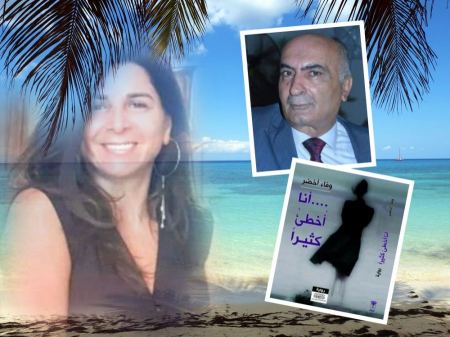  قراءة في رواية أنا أخطىء كثيرًا للكاتبة الشاعرة وفاء أخضر