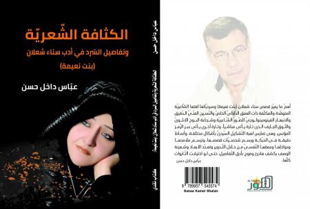 صدور كتاب "الكثافة الشّعريّة وتفاصيل السّرد في أدب سناء شعلان"