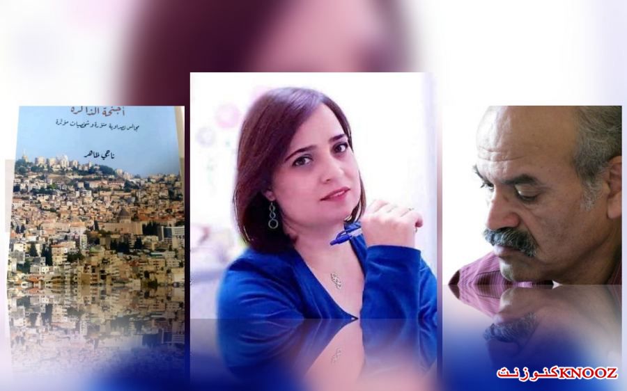 حوا بطواش : قراءة في كتاب: «أجنحة الذّاكرة» للكاتب ناجي ظاهر