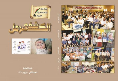 شذى الكرمل" فصليّة الاتّحاد العامّ للكتّاب ترى النّور في عددها الثّاني للسّنة العاشرة