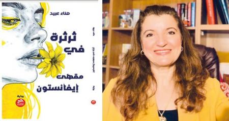 رواية " ثرثرة في مقهى إيفانستون" في اليوم السابع