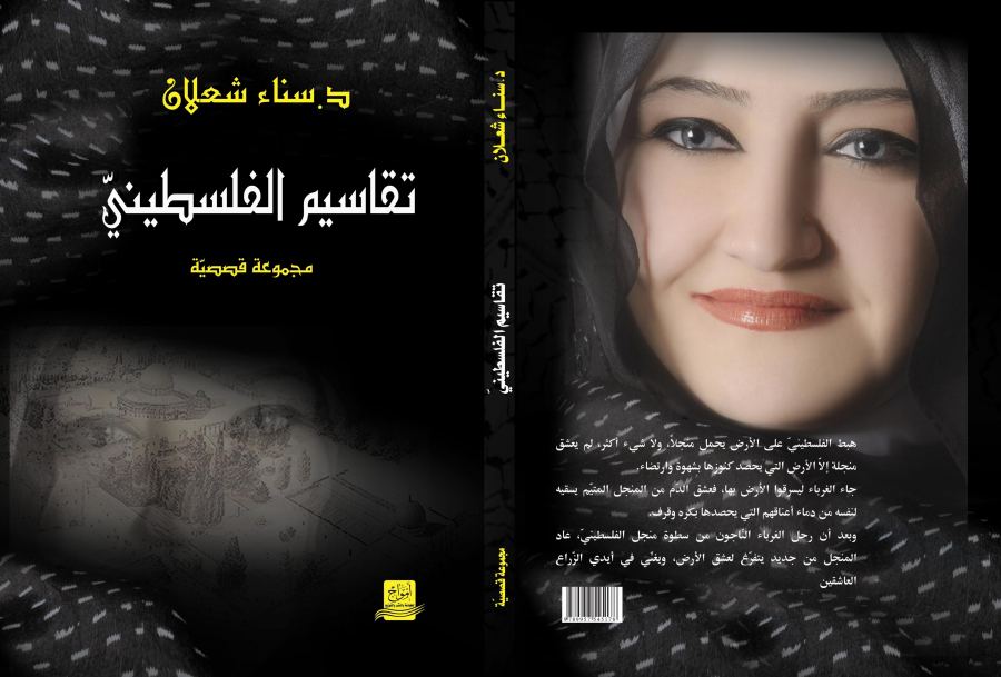 رسالة ماجستير عن (تقاسيم الفلسطينيّ) لسناء الشعلان في الجامعة الجزائريّة أبو بكر بلقايد