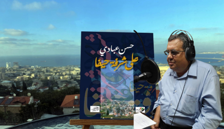بطولة المكان في..."على شرفة حيفا"