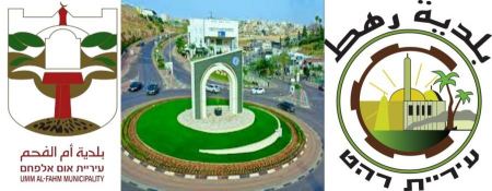 بلدية رهط وبلدية أم الفحم تفوزان بمناقصات وزارة الثقافة والرياضة