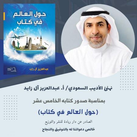 حول العالم في كتاب | للكاتب الأديب آل زايد