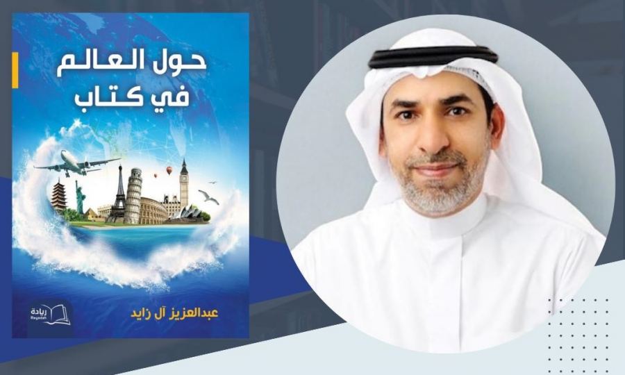 حوار خاصّ | مع الكاتب عبدالعزيز آل زايد، عن كتابه حول العالم في كتاب