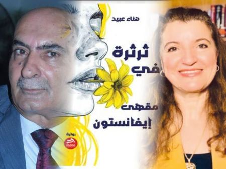 قراءة في رواية ثرثرة في مقهى إيفانستون