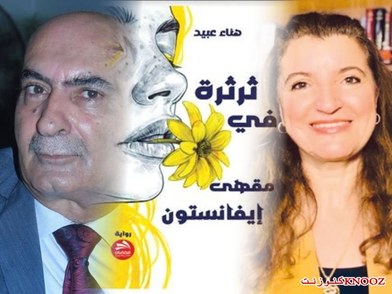 قراءة في رواية ثرثرة في مقهى إيفانستون