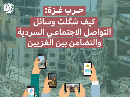 حرب غزة: كيف شكّلت وسائل التواصل الاجتماعي السردية والتضامن بين الغزيين"