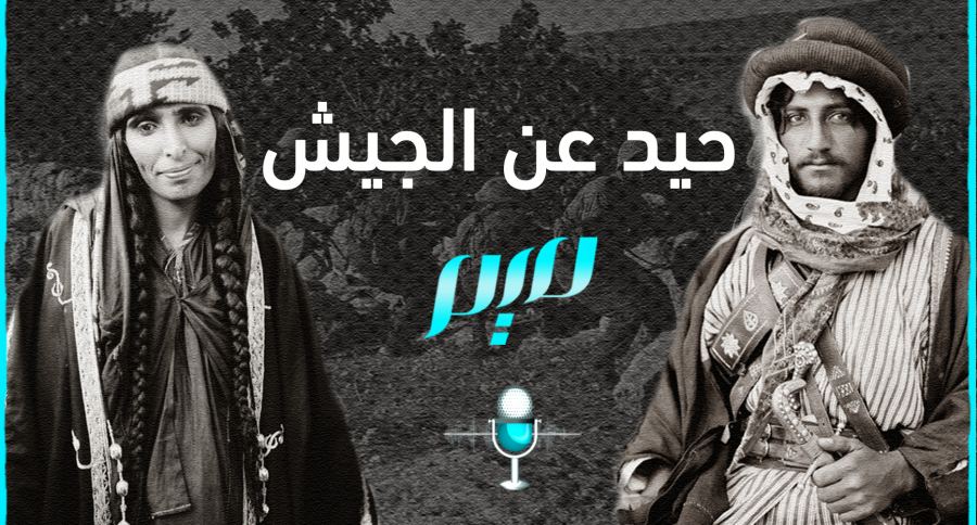قصيدة حيد عن الجيشي يا غبيشي