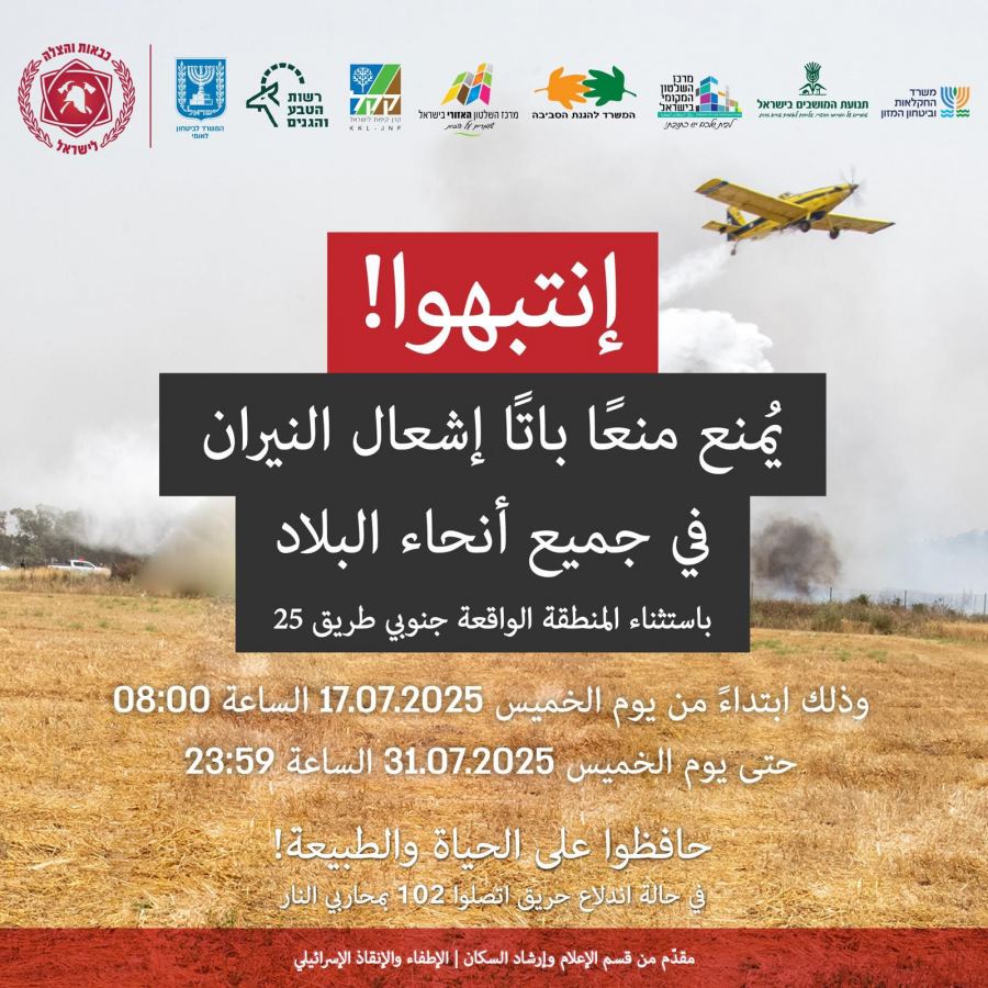 سلطة الإطفاء والإنقاذ: قرار بمنع إشعال النيران في جميع أنحاء البلاد