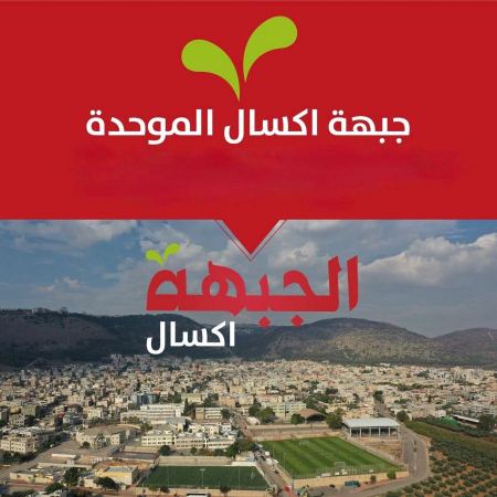 بيان جبهة اكسال الموحّدة ؛ حول العنف والجريمة