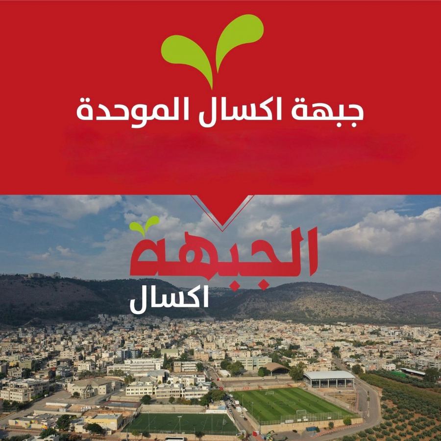 بيان جبهة اكسال الموحّدة ؛ حول العنف والجريمة