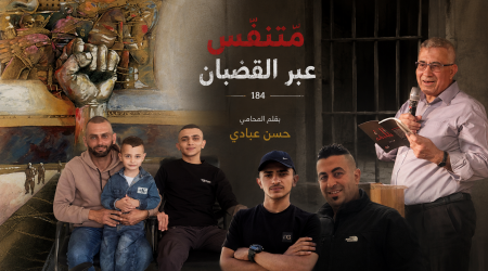 متنفَّس عبرَ القضبان (184)