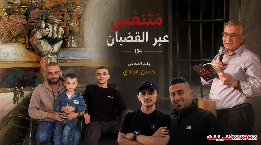 متنفَّس عبرَ القضبان (184)