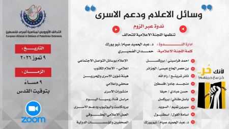 وسائل الإعلام ودعم الأسرى"