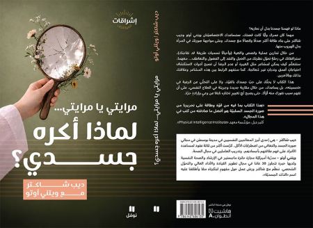 جديد إشراقات من "هاشيت أنطوان" مرايتي يا مرايتي... لماذا أكره جسدي؟